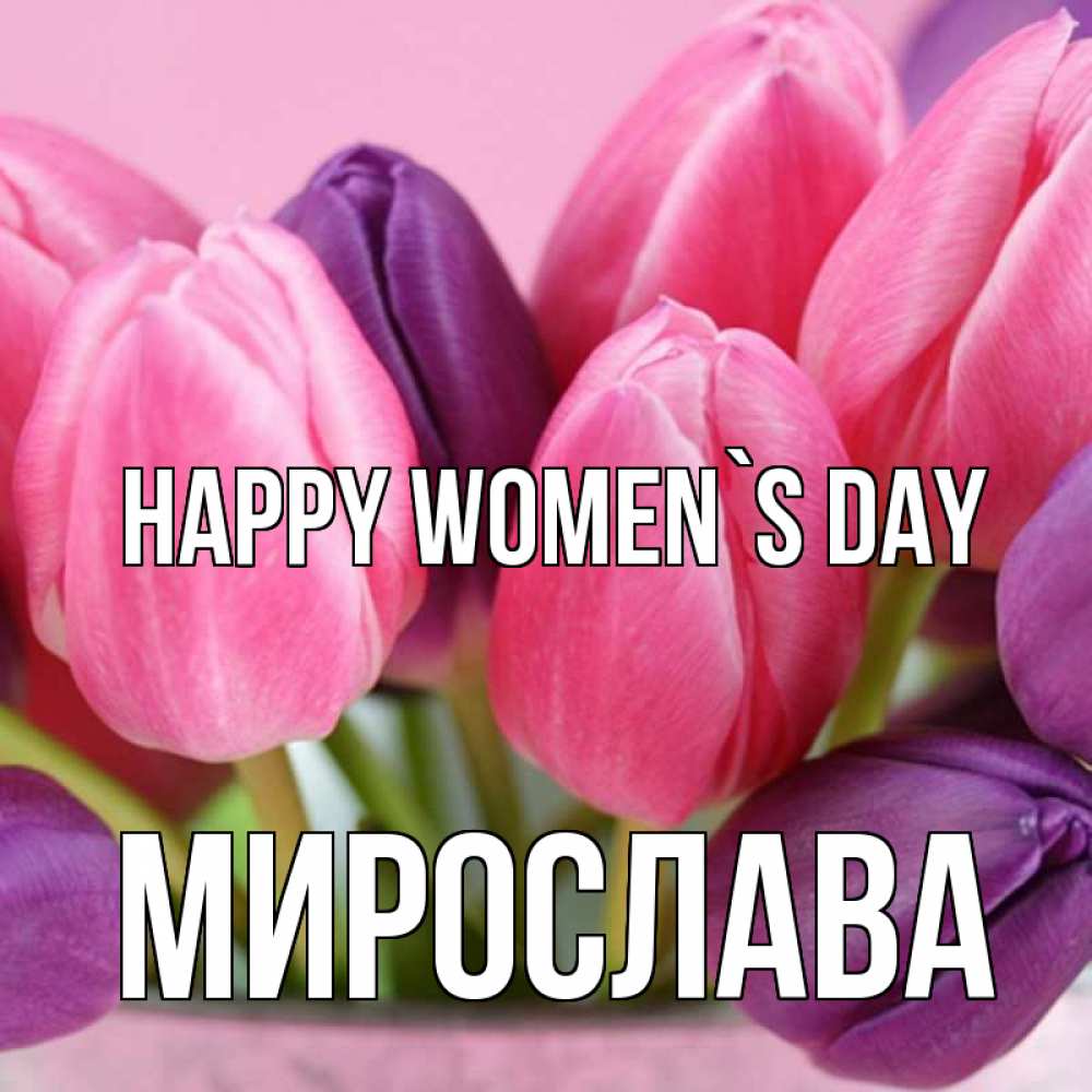 Greetings card с именем, Мирослава happy women`s day маме 1 Greetings with text for free download 